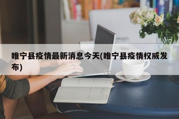 睢宁县疫情最新消息今天(睢宁县疫情权威发布)