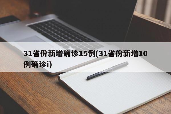 31省份新增确诊15例(31省份新增10例确诊i)