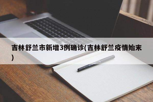 吉林舒兰市新增3例确诊(吉林舒兰疫情始末)