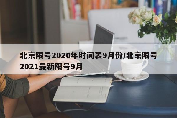 北京限号2020年时间表9月份/北京限号2021最新限号9月
