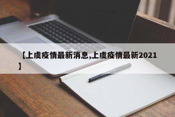 【上虞疫情最新消息,上虞疫情最新2021】