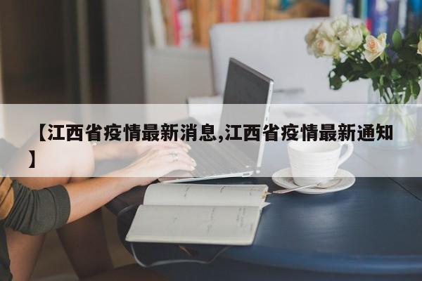 【江西省疫情最新消息,江西省疫情最新通知】