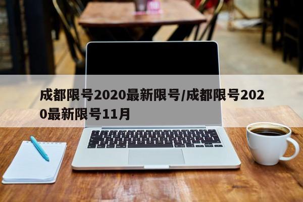 成都限号2020最新限号/成都限号2020最新限号11月