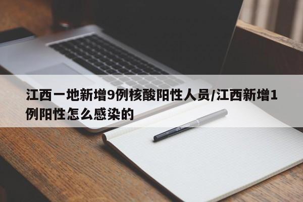 江西一地新增9例核酸阳性人员/江西新增1例阳性怎么感染的