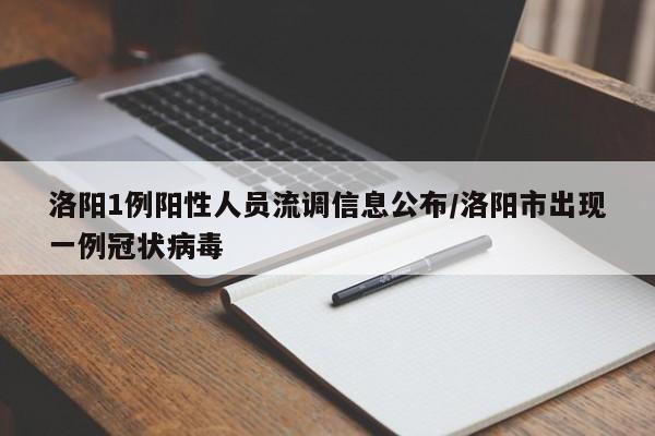 洛阳1例阳性人员流调信息公布/洛阳市出现一例冠状病毒