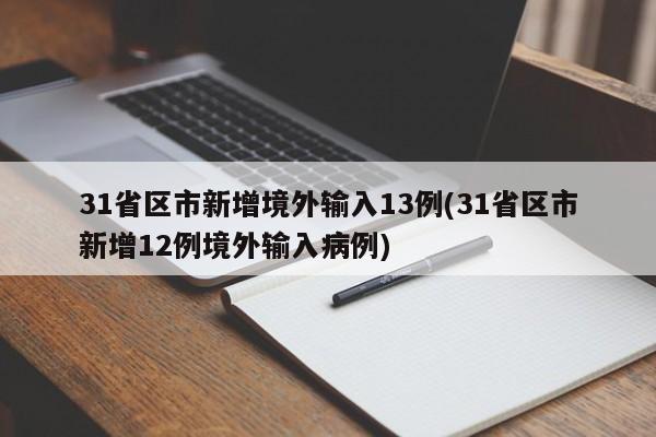 31省区市新增境外输入13例(31省区市新增12例境外输入病例)