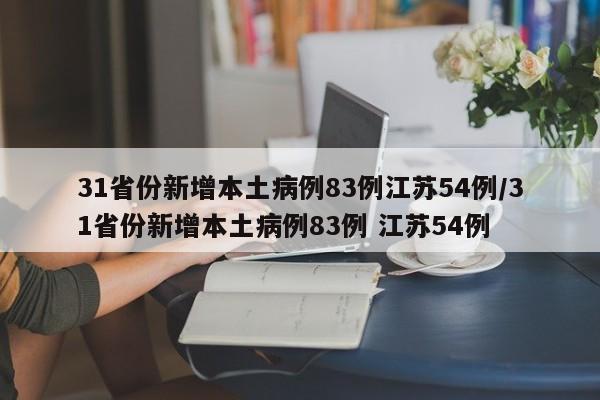 31省份新增本土病例83例江苏54例/31省份新增本土病例83例 江苏54例