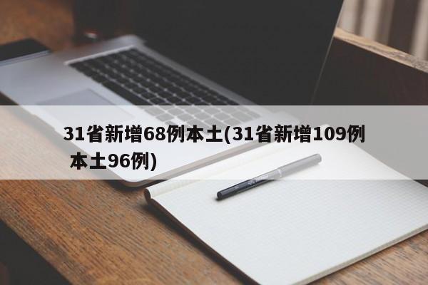 31省新增68例本土(31省新增109例 本土96例)