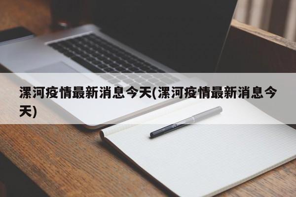 漯河疫情最新消息今天(漯河疫情最新消息今天)
