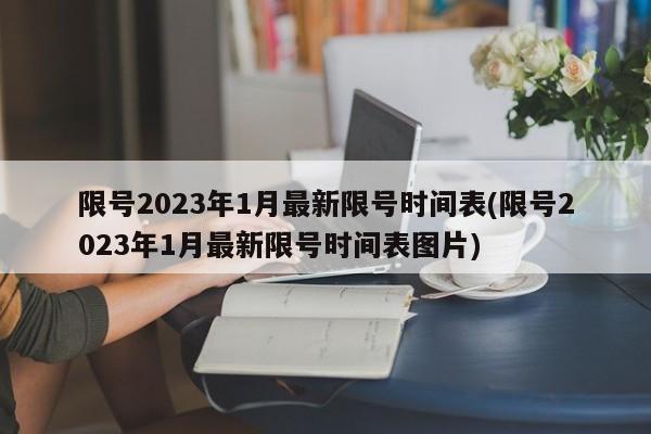 限号2023年1月最新限号时间表(限号2023年1月最新限号时间表图片)