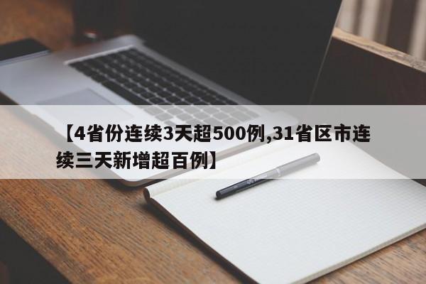 【4省份连续3天超500例,31省区市连续三天新增超百例】