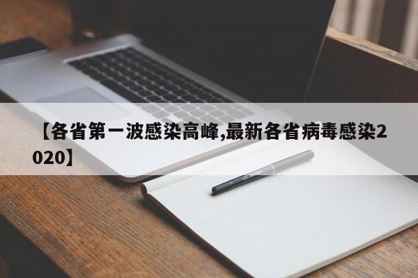 【各省第一波感染高峰,最新各省病毒感染2020】
