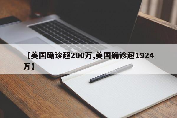 【美国确诊超200万,美国确诊超1924万】