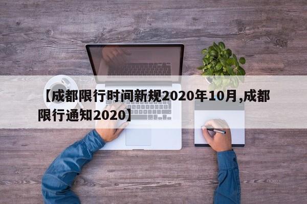 【成都限行时间新规2020年10月,成都限行通知2020】