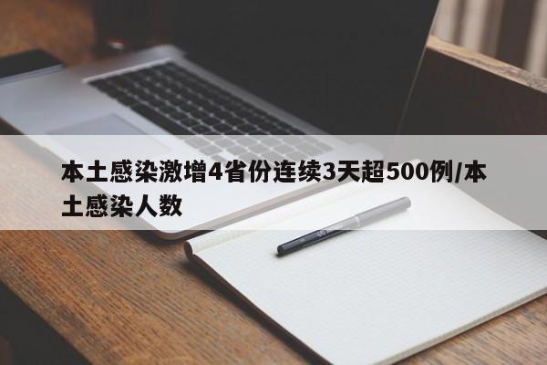 本土感染激增4省份连续3天超500例/本土感染人数