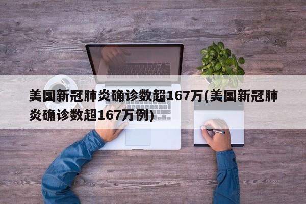 美国新冠肺炎确诊数超167万(美国新冠肺炎确诊数超167万例)