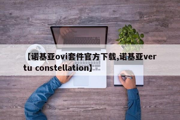 【诺基亚ovi套件官方下载,诺基亚vertu constellation】