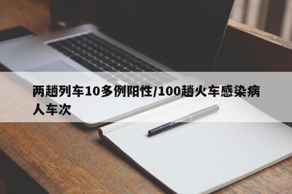 两趟列车10多例阳性/100趟火车感染病人车次