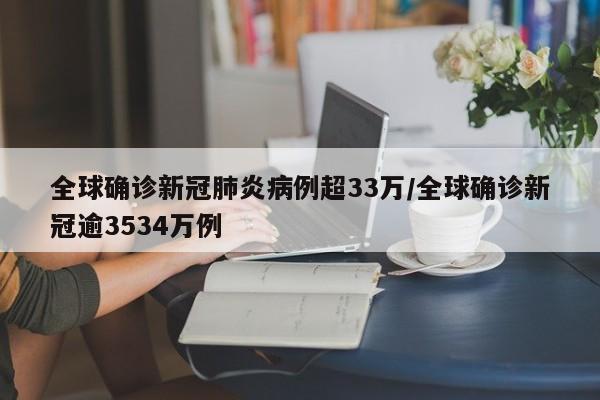 全球确诊新冠肺炎病例超33万/全球确诊新冠逾3534万例
