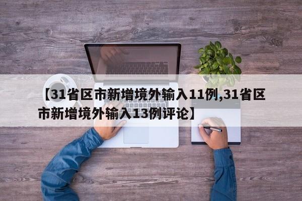 【31省区市新增境外输入11例,31省区市新增境外输入13例评论】