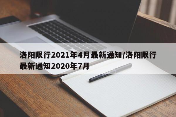 洛阳限行2021年4月最新通知/洛阳限行最新通知2020年7月