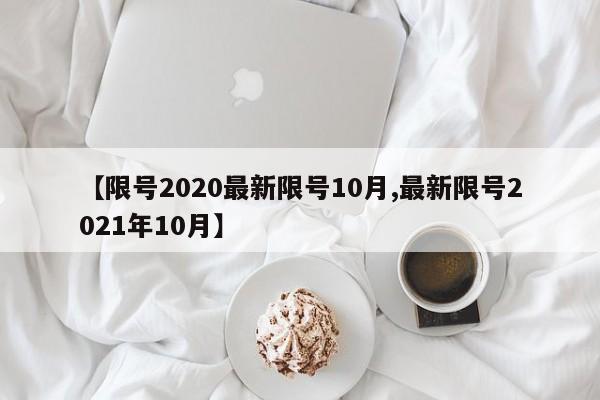 【限号2020最新限号10月,最新限号2021年10月】