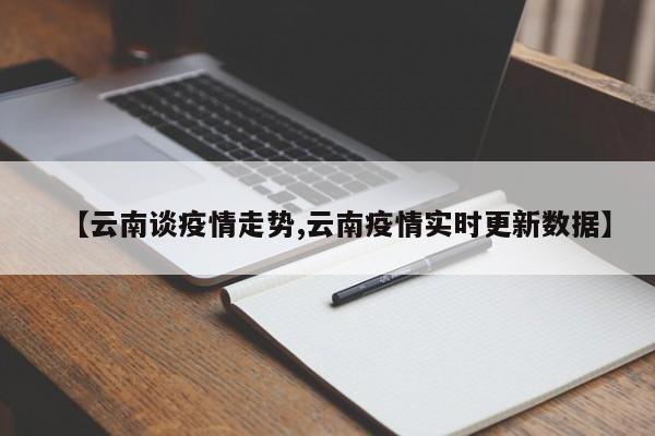 【云南谈疫情走势,云南疫情实时更新数据】