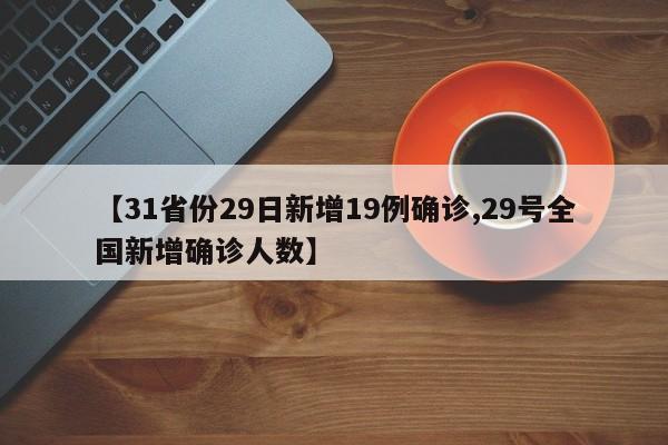 【31省份29日新增19例确诊,29号全国新增确诊人数】