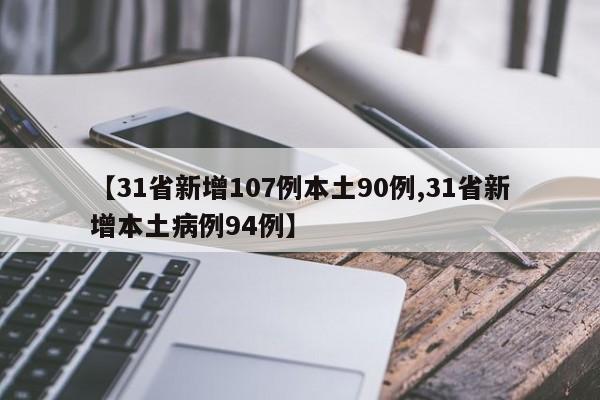 【31省新增107例本土90例,31省新增本土病例94例】