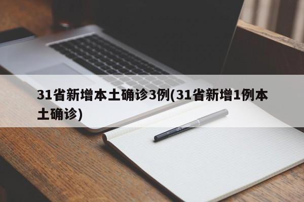 31省新增本土确诊3例(31省新增1例本土确诊)