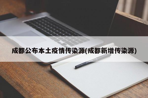 成都公布本土疫情传染源(成都新增传染源)