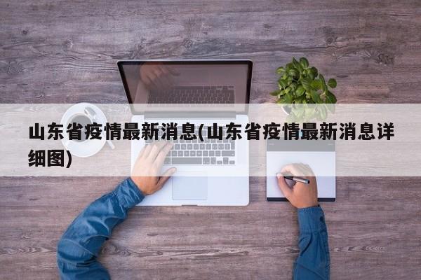 山东省疫情最新消息(山东省疫情最新消息详细图)