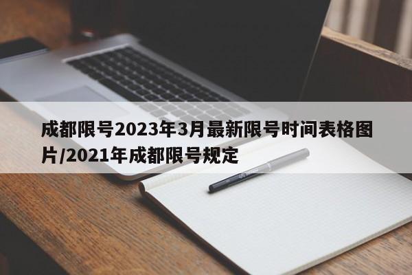 成都限号2023年3月最新限号时间表格图片/2021年成都限号规定