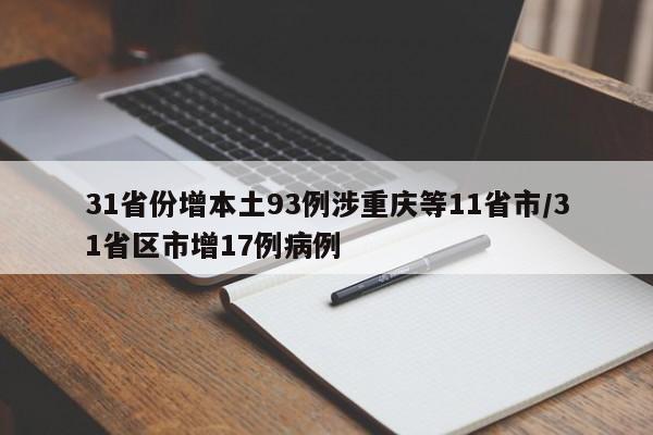 31省份增本土93例涉重庆等11省市/31省区市增17例病例