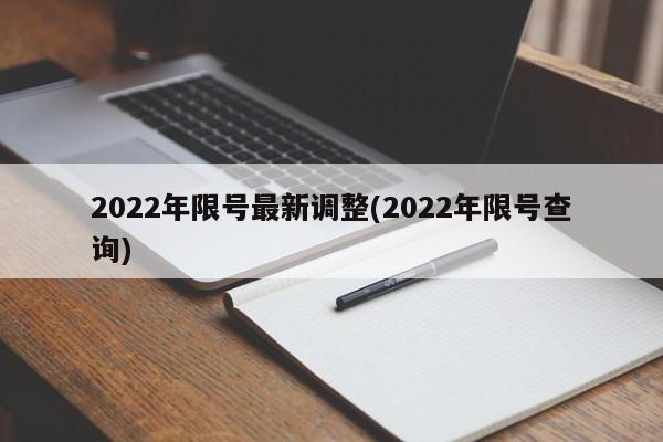 2022年限号最新调整(2022年限号查询)