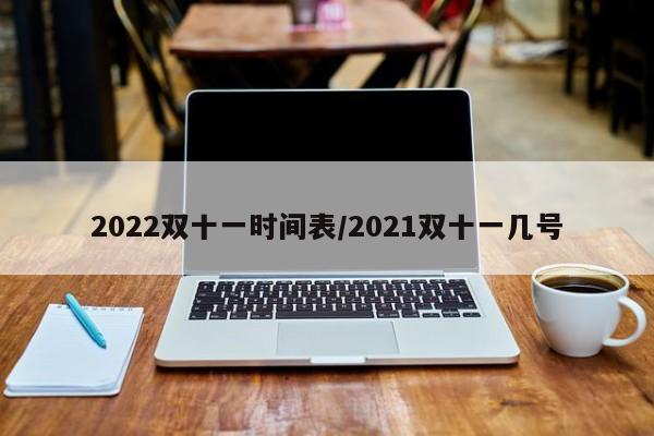 2022双十一时间表/2021双十一几号
