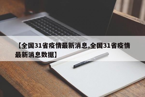 【全国31省疫情最新消息,全国31省疫情最新消息数据】