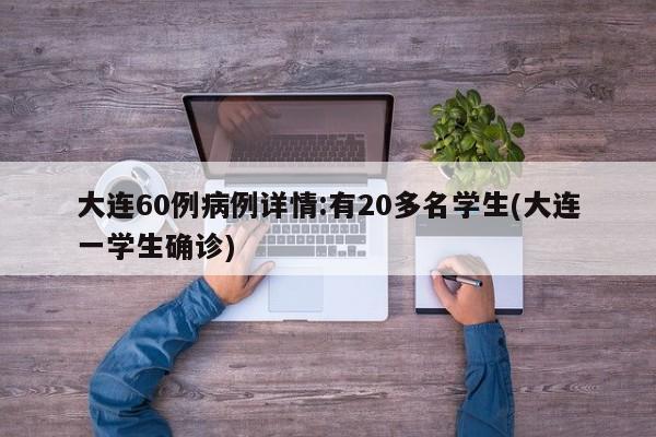 大连60例病例详情:有20多名学生(大连一学生确诊)