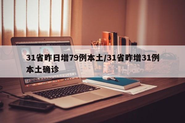31省昨日增79例本土/31省昨增31例本土确诊