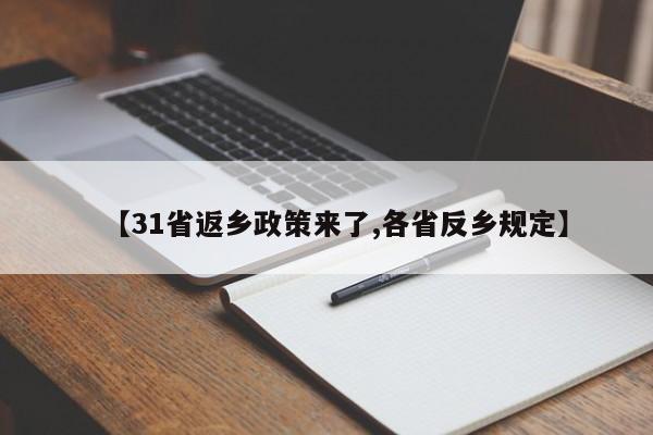 【31省返乡政策来了,各省反乡规定】
