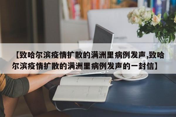 【致哈尔滨疫情扩散的满洲里病例发声,致哈尔滨疫情扩散的满洲里病例发声的一封信】